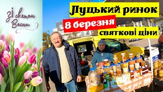 СВЯТКОВІ ЦІНИ НА РИНКУ ЛУЦЬКА ВРАЖАЮТЬ! ЗІ СВЯТОМ ВЕСНИ ДОРОГІ ЖІНКИ! АКТУАЛЬНО НА 8 БЕРЕЗНЯ 2025!