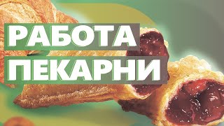 КАК РАБОТАЕТ ПЕКАРНЯ. Маленькая пекарня при магазине. Денис Машков.