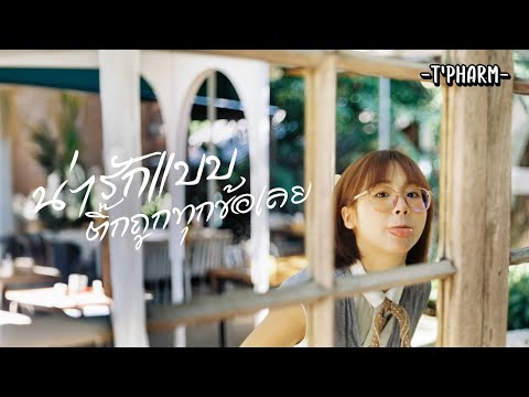 น่ารักแบบติ๊กถูกทุกข้อเลย - T'PHARM | 「OFFICIAL MV」