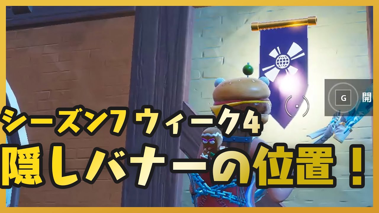 隠しバナーの位置紹介 シーズン7 ウィーク4 Fortnite フォートナイト Gamewith Youtube