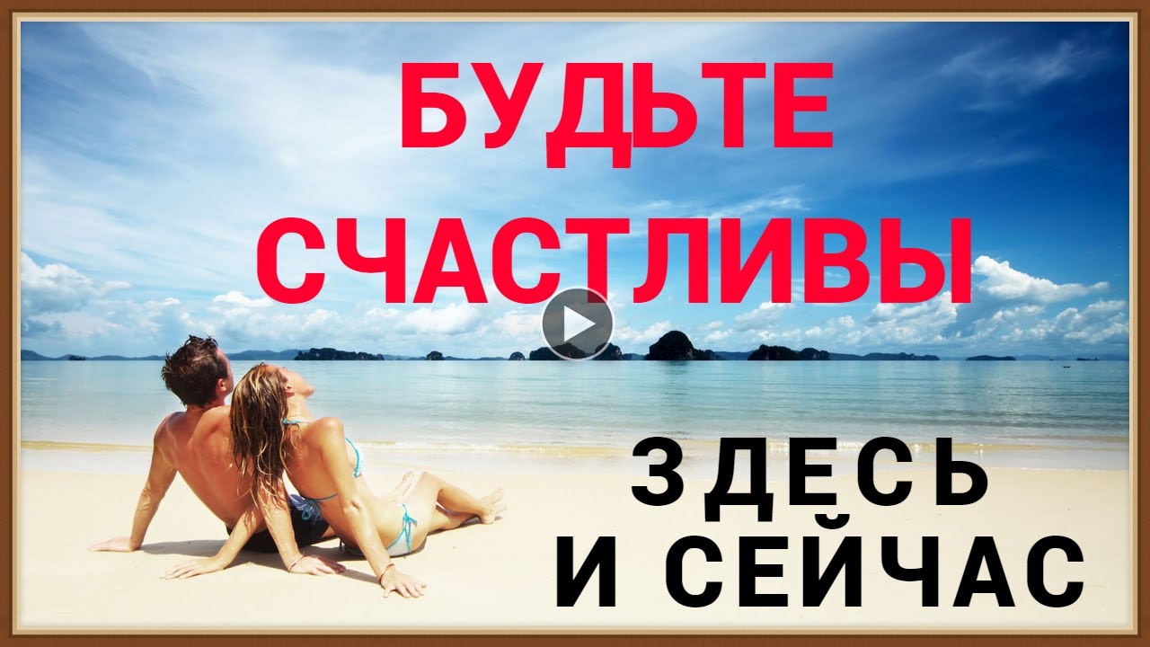 БУДЬТЕ СЧАСТЛИВЫ ЗДЕСЬ И СЕЙЧАС - YouTube