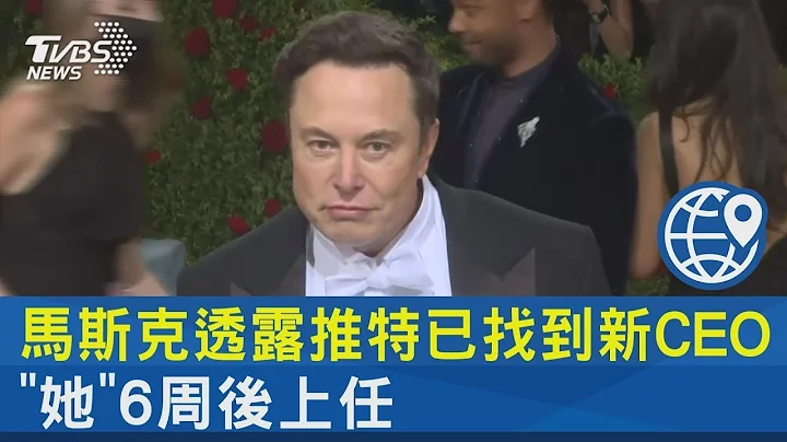 马斯克透露推特已找到新CEO “她”6周后上任｜TVBS新闻 @tvbsplus - 天天要闻