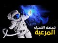 أكثر القصص المرعبة التي رواها رواد الفضاء 