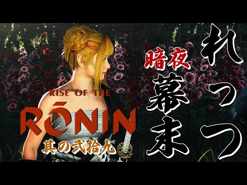 【Rise of the Ronin/ローニン】リクエストしてくれた暗夜ミッションへ皆と旅立つ女浪人！