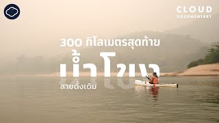 ท่องสายน้ำโขง 300 กม. สุดท้ายที่ยังเป็นอิสระจากเขื่อน ก่อนเลือนหายไปตลอดกาล | Cloud Documentary