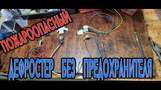 видео: Пожароопасный дефростер без предохранителя картинка: Пожароопасный дефростер без предохранителя
