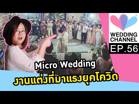 Episode 56 : Micro Wedding งานแต่งยุคนี้ แขกน้อย ความสุขเยอะ