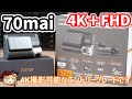 4K撮影可能なハイスペックドラレコを試す。【70mai A800SE】