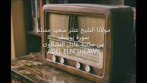 الشيخ عنتر سعيد مسلم سورة يوسف روووعة
