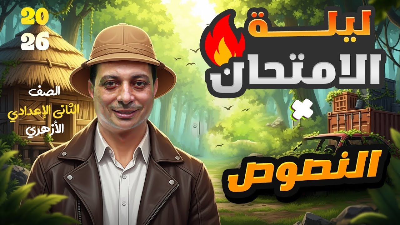 مراجعة النصوص في ليلة الامتحان للصف الثاني الإعدادي الأزهري دفعة ٢٦