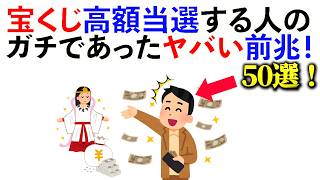 【雑学】宝くじ高額当選者が遭遇する注目の前兆サイン50選!《総集編》第三弾