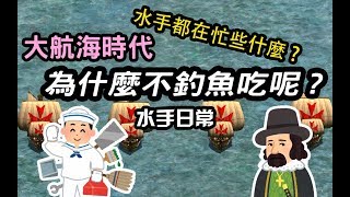 大航海時代-水手都在忙什麼?為什麼不釣魚吃呢? 聊聊水手日常 ...