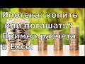 Вклад или ипотека? Что самое выгодное? [разбор]