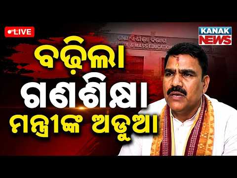 🔴ଅଡୁଆରେ ଗଣଶିକ୍ଷା ମନ୍ତ୍ରୀ | Troubles Mount For Mass Education Minister Nityananda Gond | Odisha