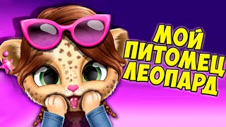 Мой за питомцем Amy Care, милый малыш леопардухаживаю.