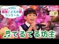 【金賞】第38回童謡こどもの歌コンクール/こども部門・小学三年生以下/てるてる坊主