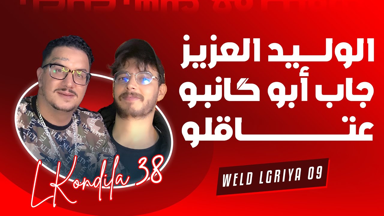 Weld L'Griya.09.@BOUGANBO  L'Kondila 38 الوليد العزيز جاب أبو گانبو عتاقلو