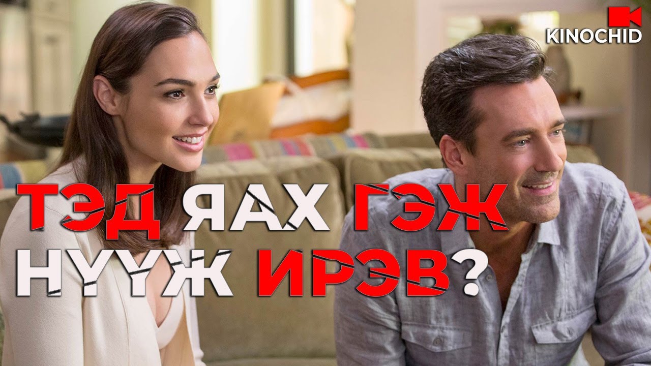 #kino ШИНЭ ХӨРШ НЬ ХЭТЭРХИЙ ТӨГС.. Keeping Up With The Joneses 2016