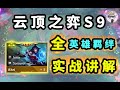 雲頂之弈S9【全英雄+羁絆！實戰講解！】細節全面壹次性看懂！