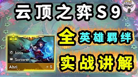 云顶之弈S9【全英雄+羁绊！实战讲解！】细节全面壹次性看懂！ - 天天要闻