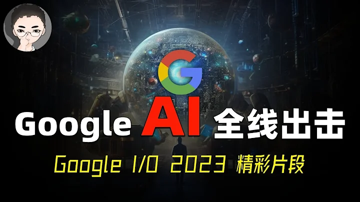 Google I/O 大会 8 项精彩片段 “懒人包”Google AI 全线出击  | 回到Axton - 天天要闻