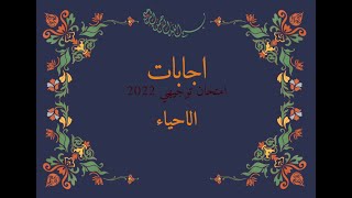 اجابات امتحان الاحياء توجيهي 2022