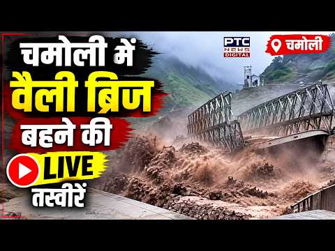 Uttarakhand Cloudburst: चमोली में फटा बादल, अचानक आई बाढ़ में बह गया वैली ब्रिज! | UP News