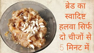 ब्रेड का हलवा | How to make bread halwa perfectly in no time