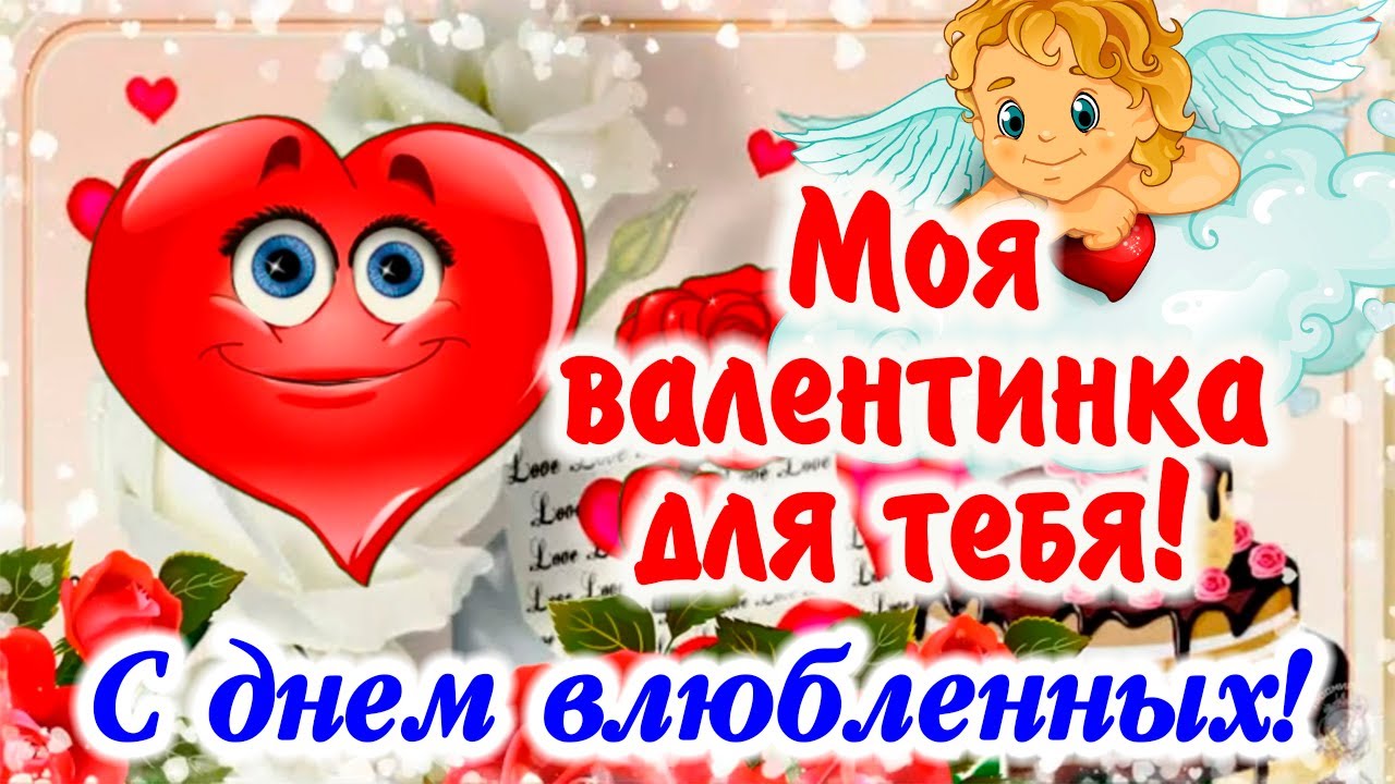 Красотка поздравила мужа с Днем Святого Валентина Красотка поздравила мужа с Днем Святого Валентина