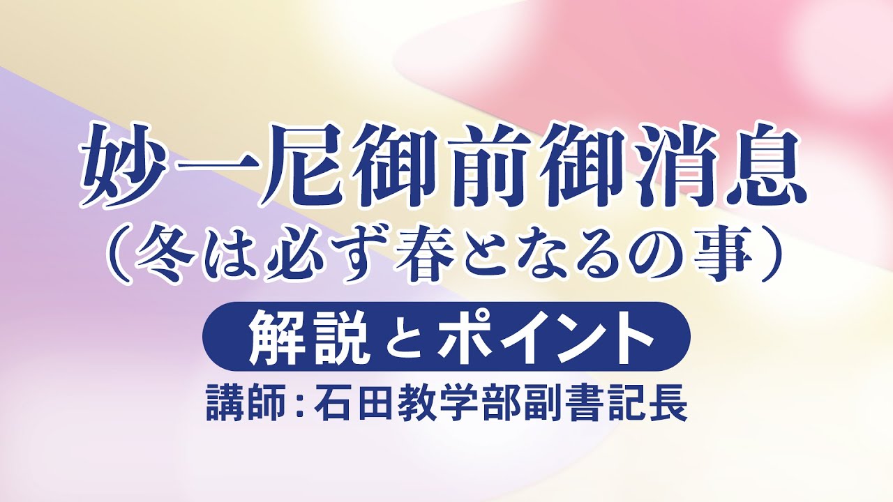 座談会御書e講義 2026年2月度 「2026年2月度 妙一尼御前御消息