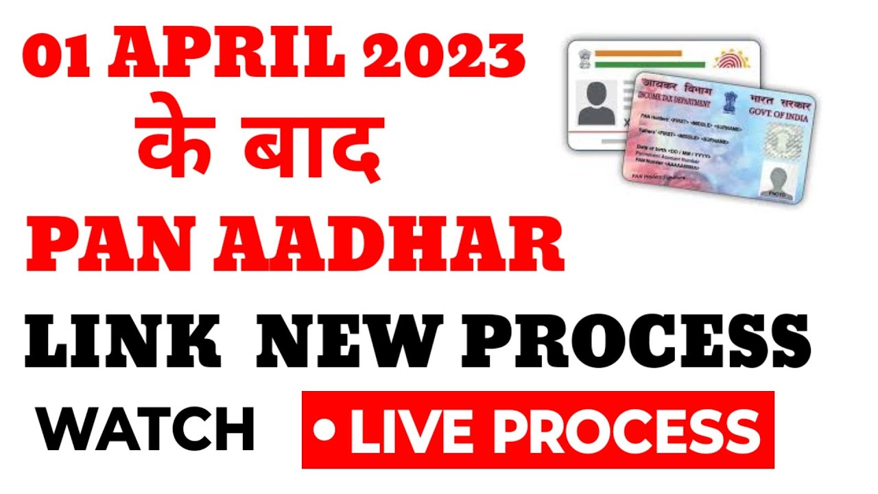PAN AADHAR LINK NEW PROCESS 01 APRIL 2023 के बाद 1000 PAYMENT अब AY