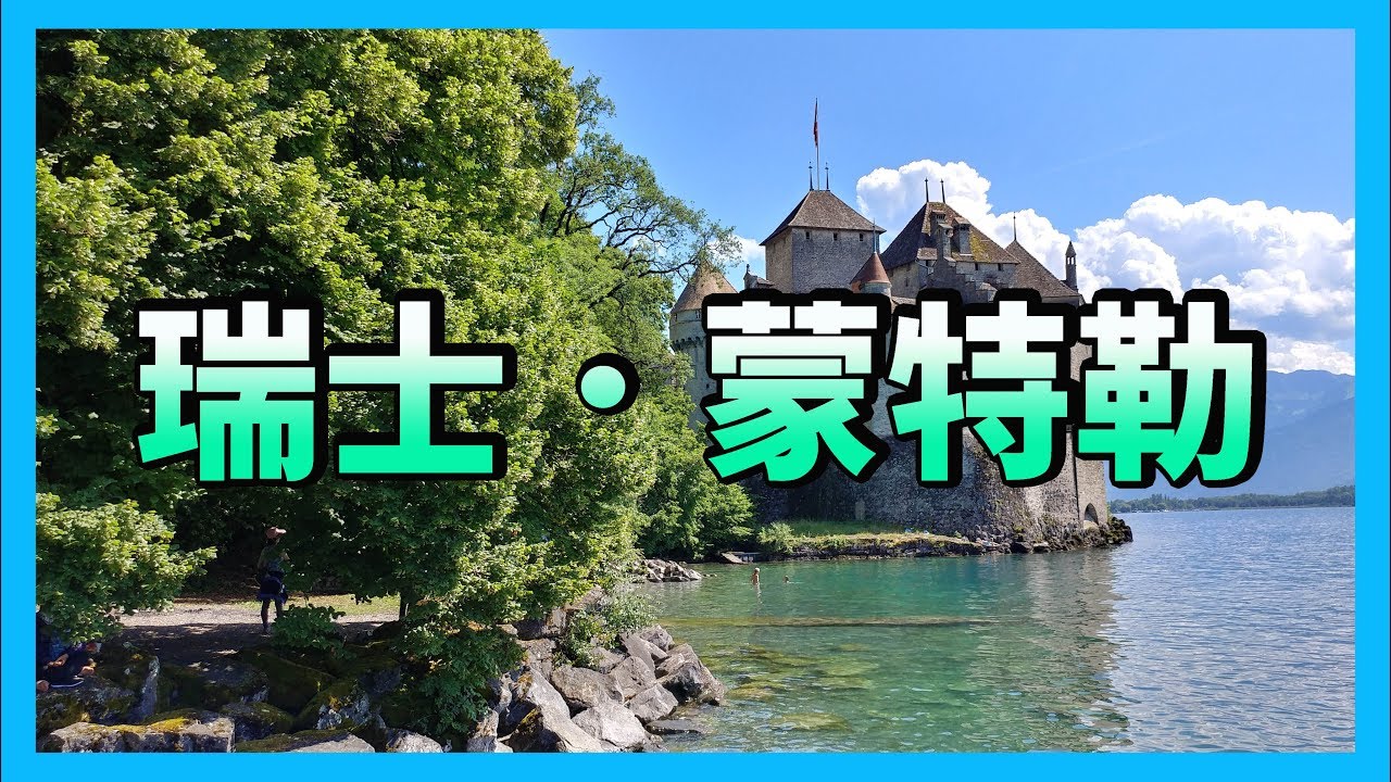 【偷走飛一轉】坐上凌空坐廁！?天未黑就關門，瑞士打工咁好撈？【Part 3】【瑞士遊記】【洛桑蕾夢湖】【蒙特勒詩隆古堡】【洛伊克巴德】【Swiss Travel】