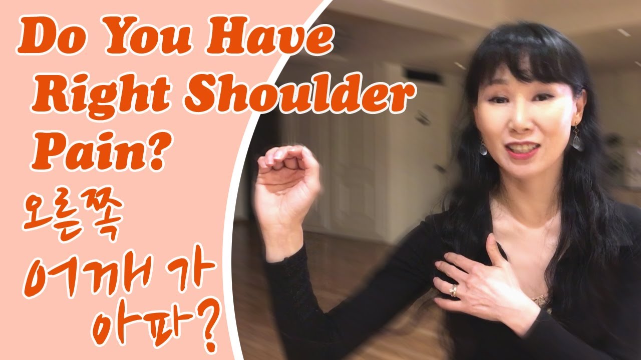 탱고를 출 때 오른쪽 어깨가 아파요? (한국어/영어자막 선택 가능)