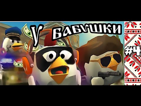 4 СЕРИЯ СЕРИАЛА "У БАБУШКИ" ПОЛНЫЙ БЕСПРЕДЕЛ