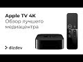 Лучшая ТВ приставка для дома - Apple TV 4K обзор и распаковка / Часть 2