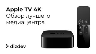 Лучшая ТВ приставка для дома - Apple TV 4K обзор и распаковка / Часть 2 Лучшая ТВ приставка для дома - Apple TV 4K обзор и распаковка / Часть 2