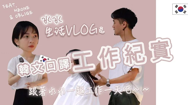 🇰🇷小小韓文口譯的一天😯跟着水水到翻譯現場上一天班吧🌼🌼🌼『韓文口譯工作Vlog』 - 天天要聞