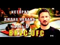 ИСТОРИЯ ДЖОНА КАВАНА: ЧАСТЬ 6 (ВКУС UFC)