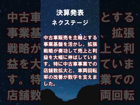 ネクステージ【3186】2025年11月期 第３四半期の連結累計決算 #shorts #ショート #株式投資 #決算 #個別株