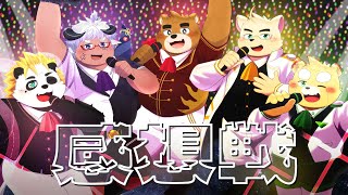 【歌みた感想戦】ワルキューレがとまらない【ケモノVTuber】