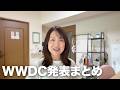 【WWDC26】iOS 27 iPhone新機能発表 感想まとめ