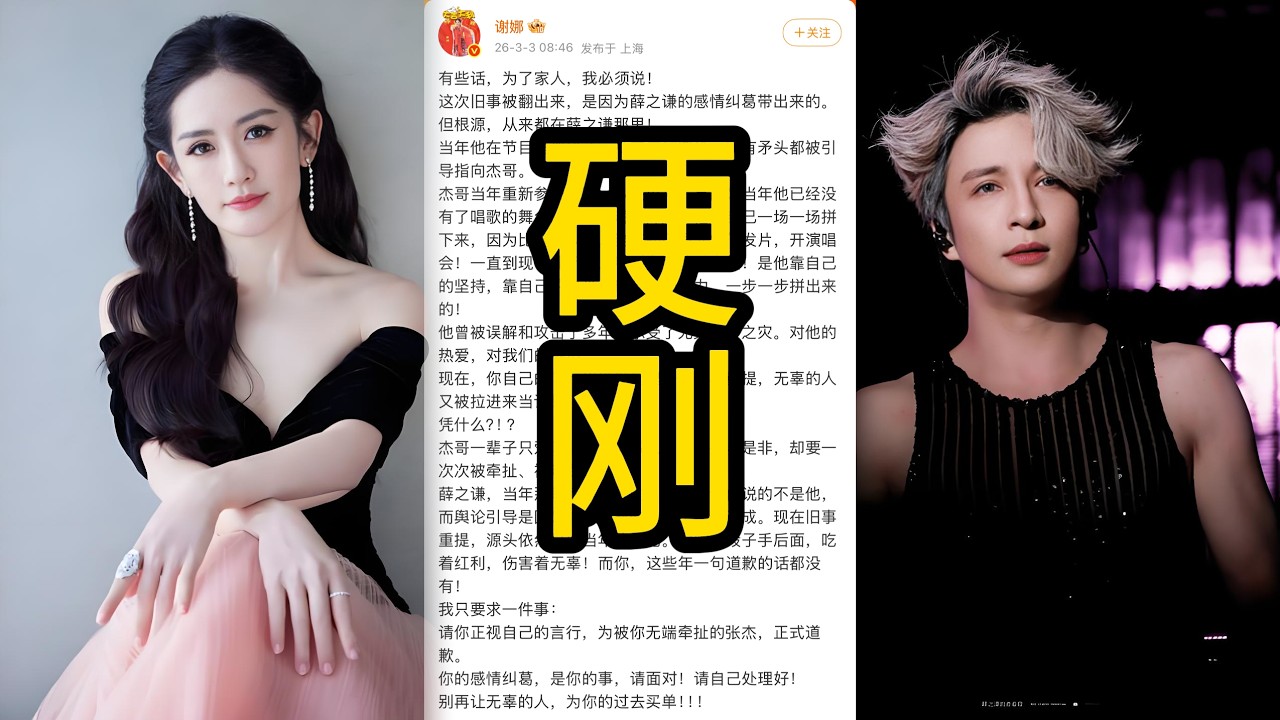 炸翻熱搜！謝娜正面硬剛薛之謙，為張杰公開討公道，內娛舊怨徹底爆發！