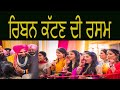 PUNJABI WEDDING |RIBBON CUTTING CEREMONY | SIKH MARRIAGE | JIJA AND SAALIAN | DAYAWANT WEDS HASAN