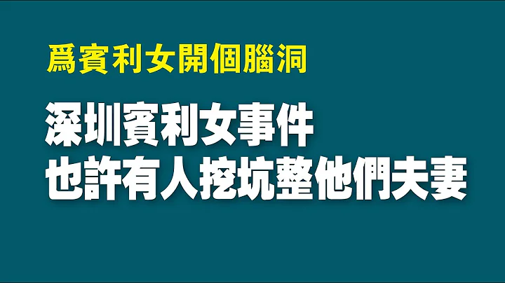 为宾利女开个脑洞。深圳宾利女事件，也许有人挖坑整他们夫妻。2022.06.08NO.1294#宾利女#深圳国资委 - 天天要闻