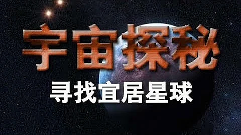《宇宙探秘》（五）：寻找宜居星球 | CCTV纪录 - 天天要闻