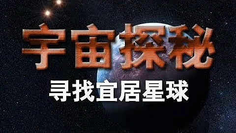 《宇宙探秘》（五）：尋找宜居星球 | CCTV紀錄 - 天天要聞