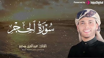 خشوع لا يوصف |  سورة الحجر | القارئ عبد العزيز سحيم