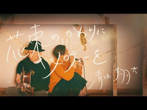 【女性が歌う】花束のかわりにメロディーを/清水翔太 covered by おゆり