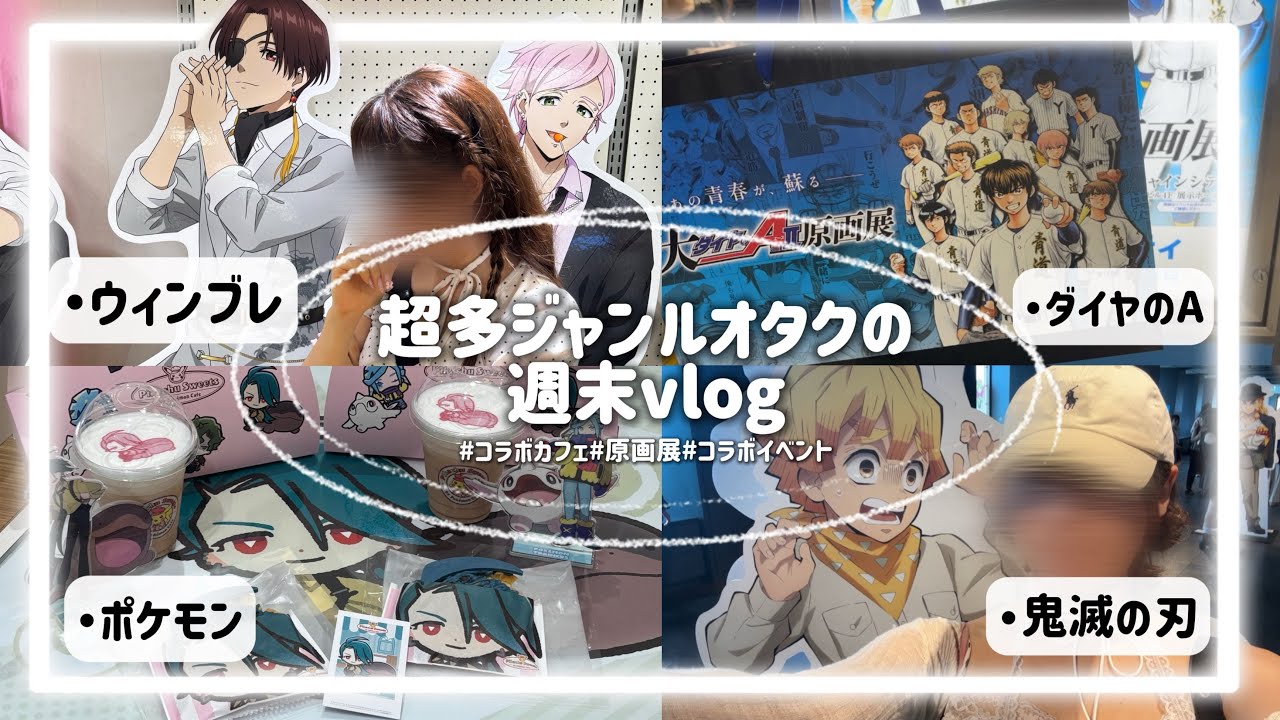 【推し活vlog】多ジャンルオタクの週末の過ごし方