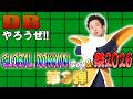 【R藤本】DBやろうぜ!! 其之二百二十三 復活のベジータ‼︎ GLOBAL DOKKANフェス&祭2026第3弾・魔人ブウ編‼︎